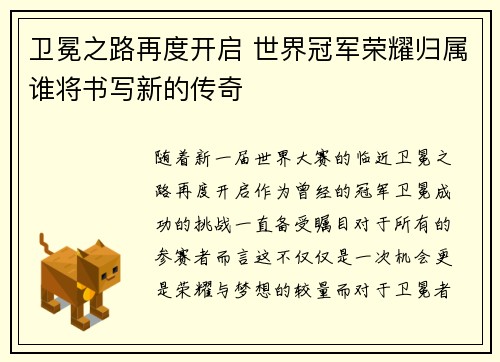 卫冕之路再度开启 世界冠军荣耀归属谁将书写新的传奇