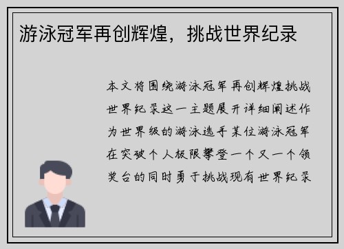游泳冠军再创辉煌，挑战世界纪录
