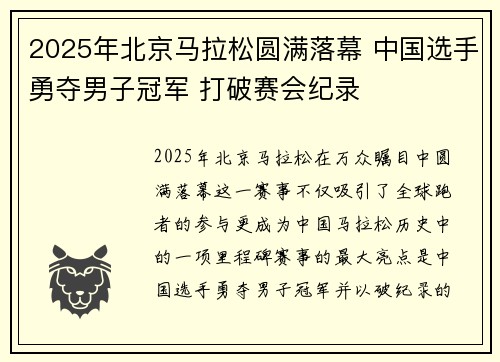 2025年北京马拉松圆满落幕 中国选手勇夺男子冠军 打破赛会纪录