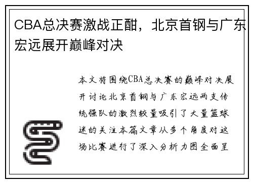 CBA总决赛激战正酣，北京首钢与广东宏远展开巅峰对决